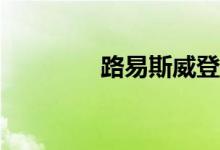 路易斯威登手表 「路易表」