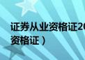 证券从业资格证2022年报名时间（证券从业资格证）