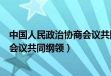 中国人民政治协商会议共同纲领是什么（中国人民政治协商会议共同纲领）