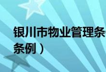 银川市物业管理条例公示（银川市 物业管理条例）