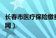 长春市医疗保险缴费年限（长春市医疗保险官网）