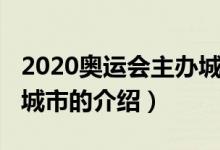 2020奥运会主办城市（关于2020奥运会主办城市的介绍）