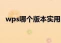 wps哪个版本实用（wps哪个版本最好用）