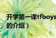 开学第一课tfboys（关于开学第一课tfboys的介绍）