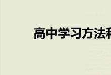 高中学习方法和技巧（高潮文章）