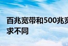 百兆宽带和500兆宽带对于网络设备和网线要求不同