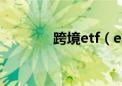 跨境etf（etf和股票的区别）