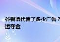 谷爱凌代言了多少广告？她能超越李娜吗？成超巨不止要奥运夺金