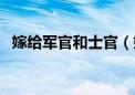 嫁给军官和士官（嫁给军官和士官的区别）