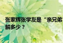 张家辉张学友是“亲兄弟”？娱乐圈隐藏的“关系网”你了解多少？