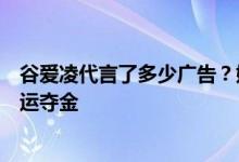 谷爱凌代言了多少广告？她能超越李娜吗？成超巨不止要奥运夺金