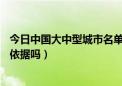 今日中国大中型城市名单（全国70个大中城市名单，有什么依据吗）