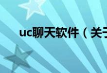 uc聊天软件（关于uc聊天软件的介绍）