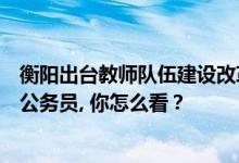 衡阳出台教师队伍建设改革实施意见，确保教师工资不低于公务员, 你怎么看？