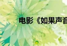 电影《如果声音不记得》票房破亿