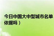 今日中国大中型城市名单（全国70个大中城市名单，有什么依据吗）