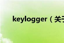 keylogger（关于keylogger的介绍）