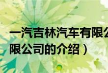 一汽吉林汽车有限公司（关于一汽吉林汽车有限公司的介绍）