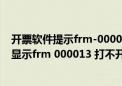 开票软件提示frm-000013是怎么回事（航天金税开票软件显示frm 000013 打不开是什么意）