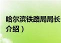 哈尔滨铁路局局长（关于哈尔滨铁路局局长的介绍）