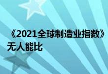 《2021全球制造业指数》排名：美国被印度反超，中国依然无人能比