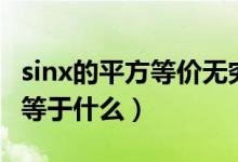 sinx的平方等价无穷小等于什么（sinx的平方等于什么）