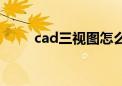 cad三视图怎么理解（cad三视图）