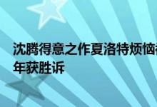 沈腾得意之作夏洛特烦恼被指抄袭，导演状告影评人历经三年获胜诉