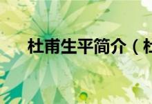 杜甫生平简介（杜甫的生平简介50字）