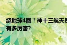 绕地球4圈！神十三航天员成功出舱 新一代飞天舱外航天服有多厉害?