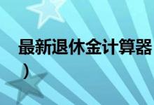 最新退休金计算器（2021年退休金计算公式）