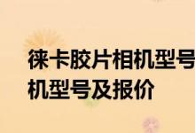 徕卡胶片相机型号介绍及价格 - 德国莱卡相机型号及报价