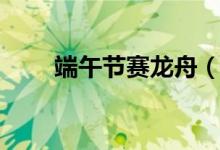 端午节赛龙舟（端午节赛龙舟简介）