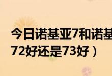 今日诺基亚7和诺基亚71有什么不同（诺基亚72好还是73好）