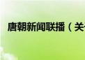 唐朝新闻联播（关于唐朝新闻联播的介绍）