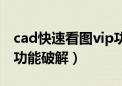 cad快速看图vip功能演示（cad快速看图vip功能破解）