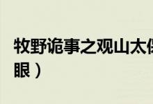 牧野诡事之观山太保大结局（牧野诡事之神仙眼）