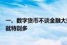 一、数字货币不谈金融大道理，光是人民生活实用性，优势就特别多