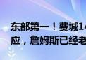 东部第一！费城14分大胜独行侠，7投6中回应，詹姆斯已经老了