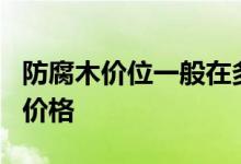 防腐木价位一般在多少 - 160平米防腐木房子价格