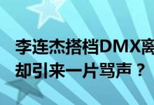 李连杰搭档DMX离世，享年50岁，死因曝光却引来一片骂声？