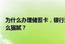 为什么办理储蓄卡，银行还建议你开通手机银行？里面有什么猫腻？