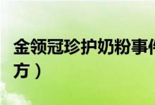 金领冠珍护奶粉事件曝光（金领冠珍护奶粉配方）