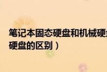 笔记本固态硬盘和机械硬盘一起用（笔记本固态硬盘和机械硬盘的区别）