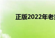 正版2022年老黄历（正版四不像）