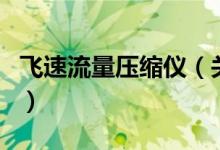 飞速流量压缩仪（关于飞速流量压缩仪的介绍）