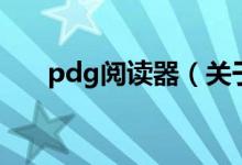 pdg阅读器（关于pdg阅读器的介绍）