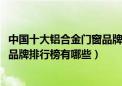 中国十大铝合金门窗品牌排行榜2020（中国十大铝合金门窗品牌排行榜有哪些）