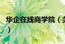 华企在线商学院（关于华企在线商学院的介绍）