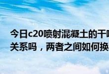 今日c20喷射混凝土的干喷配合比是多少，和湿喷配合比有关系吗，两者之间如何换算？